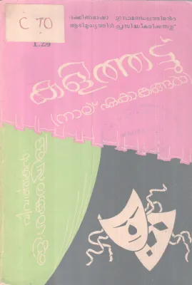 Kalithattu{Nalu Eakakangal] BY G Sankarapilla