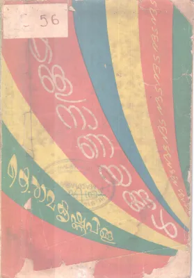 kallananayangal BY K Ramakrishnapillai
