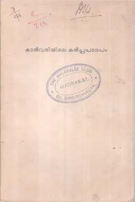 Kalvariyile Kalpapadhapam BY Kainikkara Padmanabha pillai