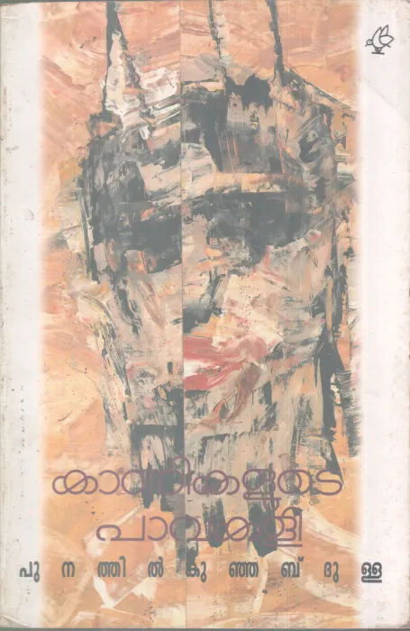 Kanikalute pavakali BY Punathil Kunjabdulla