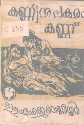 Kanninu Pakaram Kannu BY E.M .J Venniyur