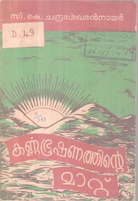 KarnnabooshathinteMattu BY C K Chandrashegharan Nair