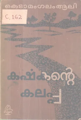 Karshakante Kalippa BY Ketamangalam Aali
