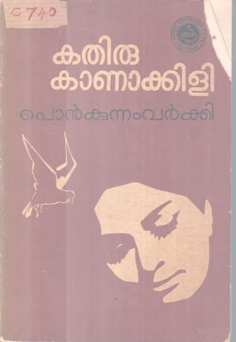 Kathirukanakili BY Ponkunnam Varkey