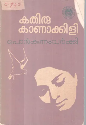 Kathirukanakili BY Ponkunnam Varkey