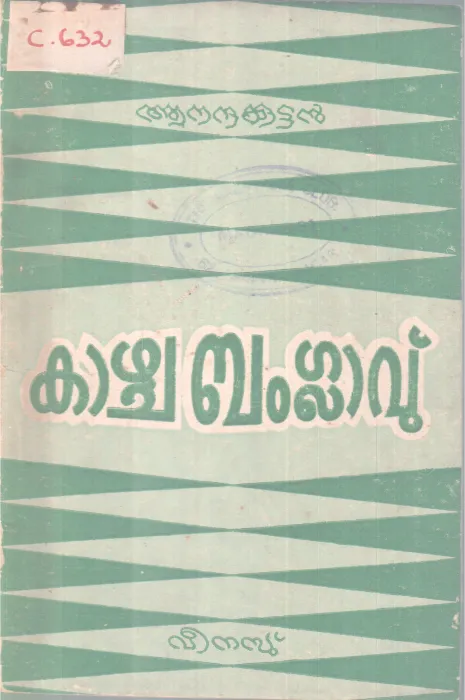 Kazhchabanglavu BY Anandhakuttan
