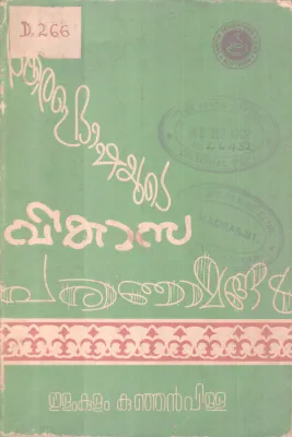 Keralabashayute Vikasaparinamangal BY Elamkulam Kunjan Pillai