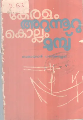 Keralam Arunooru Kollam munp BY Velayudhan Panikkassery