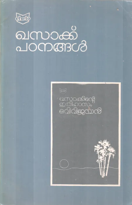 Khasak Padanangal BY O V Vijayan