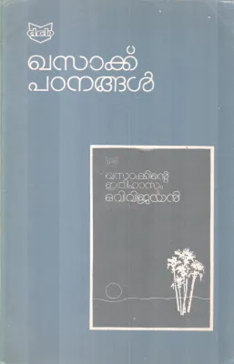 Khasak Padanangal BY O V Vijayan