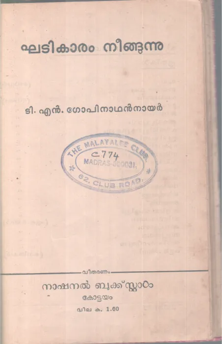 Khatikaram Neenghunnu BY T N Gopinathan Nair