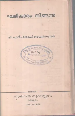 Khatikaram Neenghunnu BY T N Gopinathan Nair