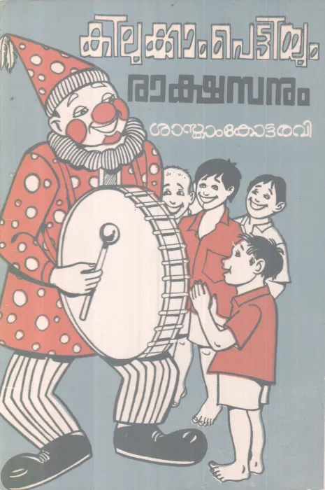 Kilukkam Pettiyum Rakshasanum BY Sasthamkotta Ravi