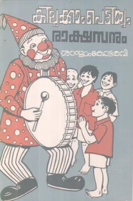 Kilukkam Pettiyum Rakshasanum BY Sasthamkotta Ravi