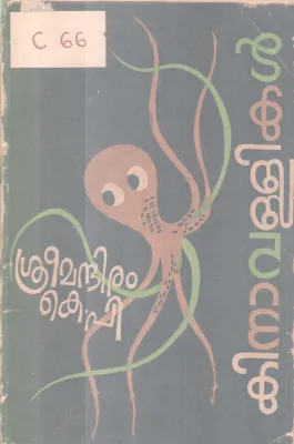 Kinavallikal BY Srimandhiram