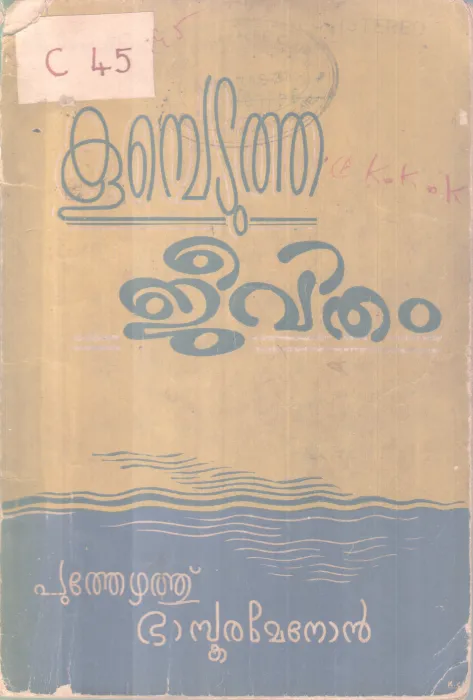 Koombetutha Jeevitham BY Poothezhuthu Baskaran