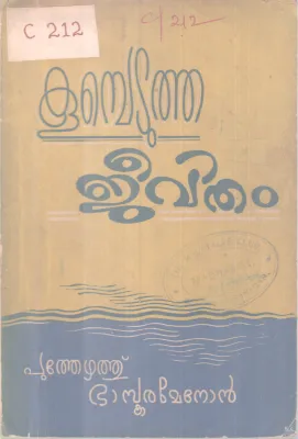 Koombetutha Jeevitham BY Puthezhath Baskaramenon