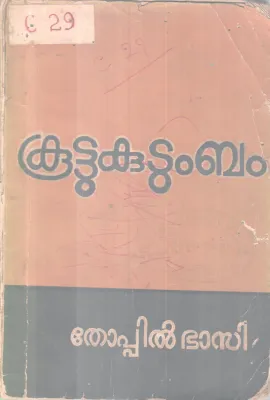 Kootukutumbam BY Thoppil Basi