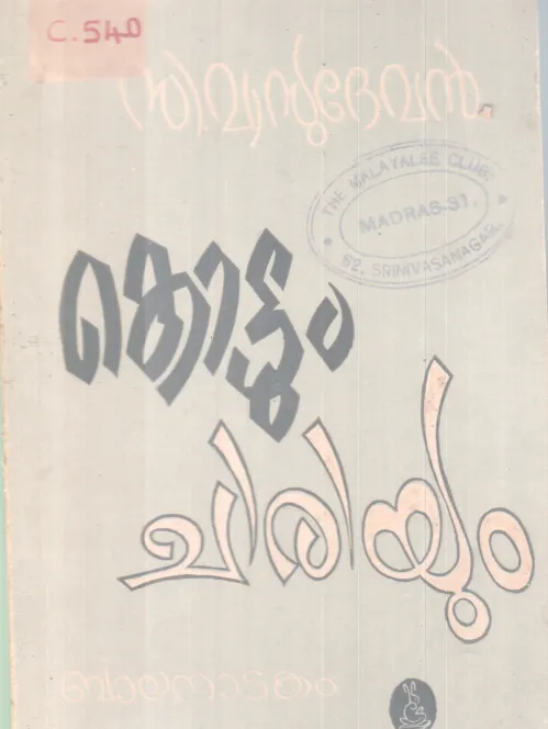 Kottum Chiriyum BY C Vasudevan