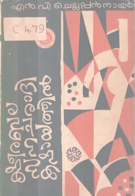 Ksheerabala Sahacharadhi Kashayathil BY N .P Chellappan Nair