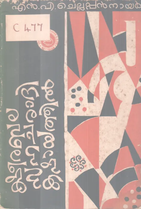 Ksheerabala Sahacharathi Kashayathil BY N P Chellappan Nair