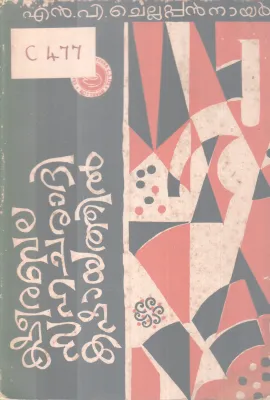 Ksheerabala Sahacharathi Kashayathil BY N P Chellappan Nair