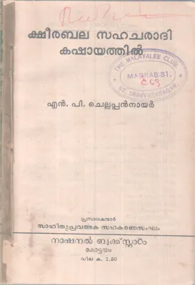 Ksheerabala Sahacharathi Kashayathil BYN P Chellappan Nair