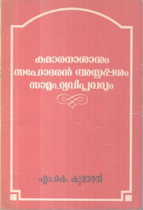 Kuamaranasanum Sahodharan Ayyappanum Samuhyaviplavavum` BY M K Kumaran