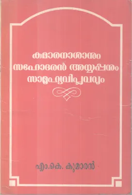 Kuamaranasanum Sahodharan Ayyappanum Samuhyaviplavavum` BY M K Kumaran