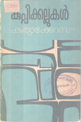 Kuppikallukal BY Kuriakose
