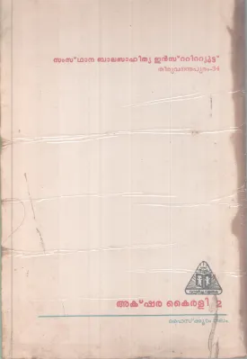 Kuttikalute Leelavathi BY PRO. K Jaychandran