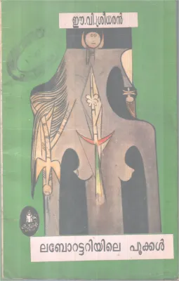Laborattariyile pookal BY E V Sreedharan