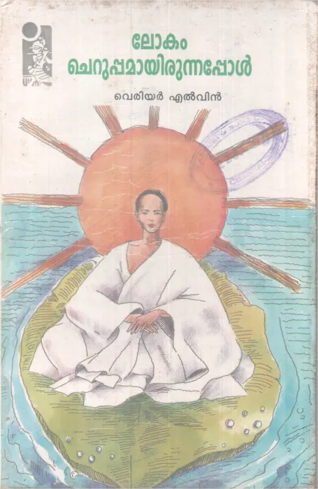 Lokam Cheruppamayirunnappol BY veriyer Elvin