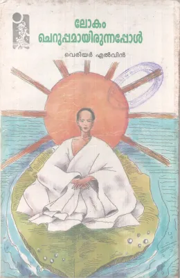 Lokam Cheruppamayirunnappol BY veriyer Elvin