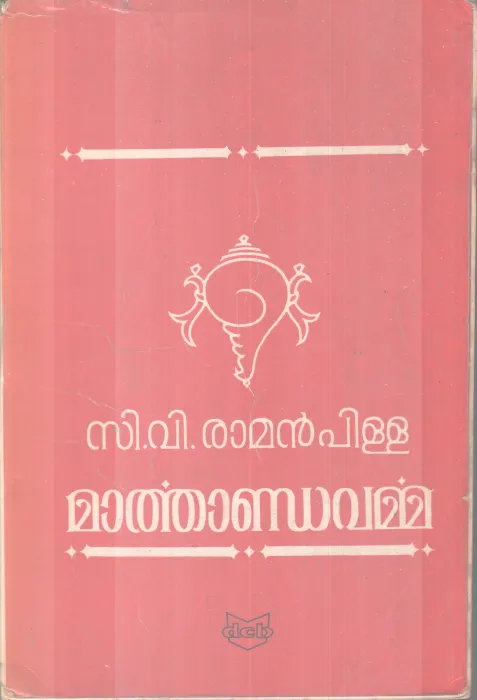 Maarthandavarma BY C V Raman Pillai
