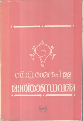 Maarthandavarma BY C V Raman Pillai