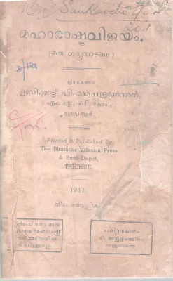 Maharashtravijayam BY Unnikkattu Ramachandran