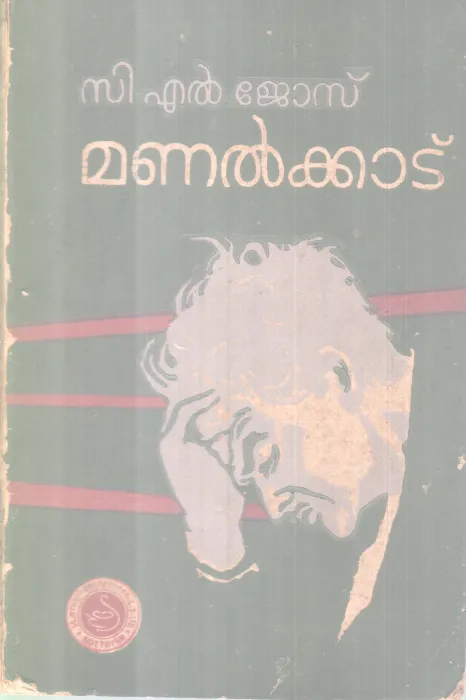 Manalkaatu BY C L Jose