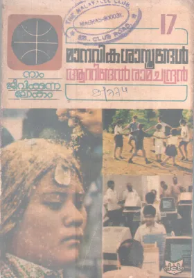 Manavika Sasthrangal BY Attingal Ramachandran