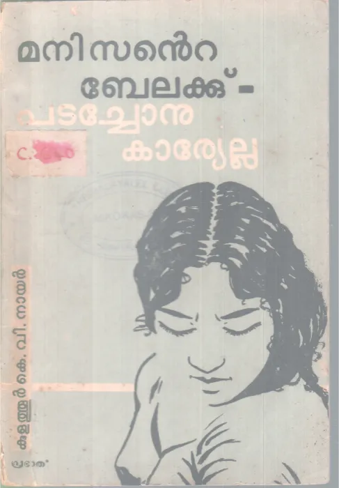 Manisante Belakku Patachonu Karyella BY Kulathur K .V Nair