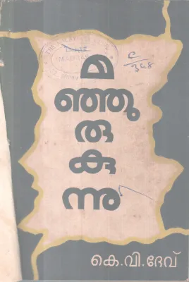 Manjurukunnunnu BY K V Dev