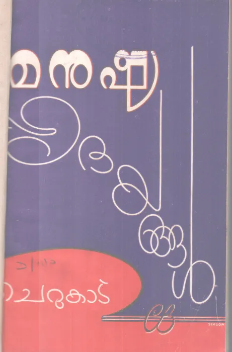 Manushyahridhyangal BY Cherukad