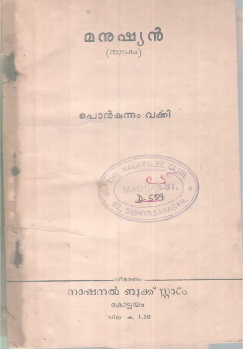 Manushyan BY Ponkunnam Varky