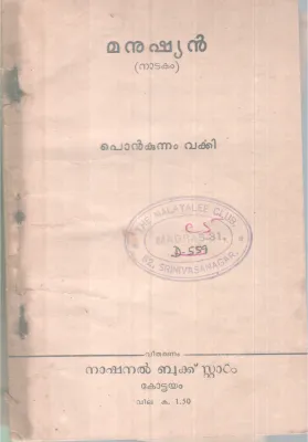 Manushyan BY Ponkunnam Varky