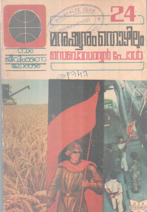 Manushyanum Thozhilum BY Sebastain Paul