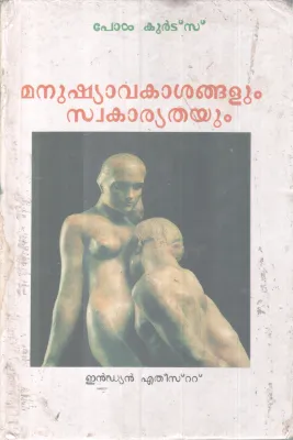 Manushyavakasangalum swakarythayum BY Paul Kurtz