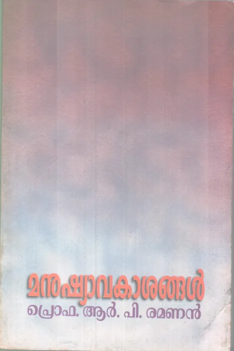 Manushyvakasangal BY PRO. R.P Ramanan
