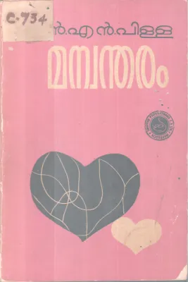Manwantharam BY N.N Pilai