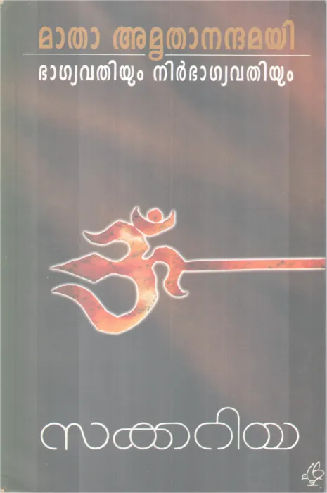 Matha Amruthananthamayi- Bagyavathiyum Nirbagyavthiyum BY Sakkariya