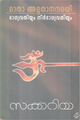 Matha Amruthananthamayi- Bagyavathiyum Nirbagyavthiyum BY Sakkariya